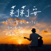 清晨大攀 - 莉莉安