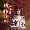 梦涵 - 桥边姑娘 (粤语版)