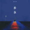 张雅淇 - 轻狂