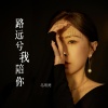 马雨梵 - 路远兮我陪你