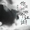 魏楚沅 - 你混的哪个江湖