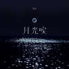 加尔 - 月光唉