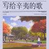 王优秀 - 写给辛夷的歌