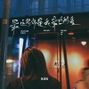 葛漂亮 - 最远的你是我最近的爱 (女版)