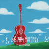 NEIT张羽桐 - 成都