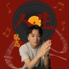 张磊 - 人生