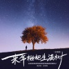 侯泽润、恋特特 - 来年枇杷生满树 (合唱版)