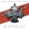 Александр Маршал - Севастополь