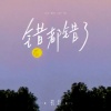 初月 - 错都错了