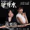 老狼、任素汐 - 我要你