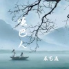 辰艺遥 - 哑巴人