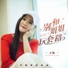 小琢 - 别和姐姐玩套路