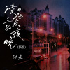 付豪 - 凌晨三点的夜晚 (新版)