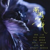 三妹 - 深渊的花