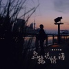 夏天不吃糖 - 乌鸦说情话