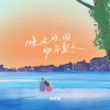 褚晨茜 - 晚风吹回那年夏天