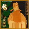 马连良 - Xipi-Burning Mianshan  Mountian:Consistent 西皮-焚绵山 (春草青青隐翠溪)