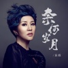 庄妮 - 奈何岁月