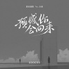 GooGoo《预感你会回来》[MP3/LRC]