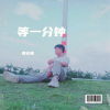 殷正林 - 等一分钟