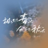 施亦轩《相识在春天分手在秋天 (DJSSS版)》[MP3/LRC]