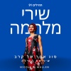 Yael Eckstein、nicole c. mullen - מקום סודי