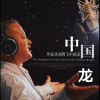 马华龙 - 中国龙 (DJ小圣Remix版)(Remix)