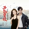 李红志、王颖 - 为你守候 (DJ对唱版)