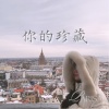彭一伊Parisa - 你的珍藏