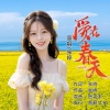 张婷《爱在春天》[MP3/LRC]