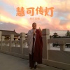 善乐法师 - 慧可传灯