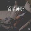 Sleeping Music《Sleep Music for Stress Relief》[MP3/LRC]