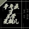 奇拉Mathilde - 辛弃疾才不管星期几