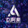 莫叫姐姐、DJ阿樂 - 大风车 (DJ阿樂版)