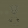 张腾 - 信忠