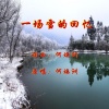 何焕洲-茜草心 - 一场雪的回忆(何焕洲原唱)