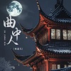 常超凡 - 曲中人