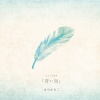 はらかなこ、Recording Cast - 青い鳥序曲