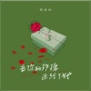 冯豆豆 - 当你的玫瑰送给了她