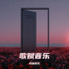歌赋音乐 - 如她