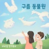 마리샘 - 구름 동물원 (My Lovely Cloud Zoo)