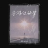玥夏、向文涛 - 守得住的梦