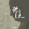 辛雯、汐音社 - 解因果