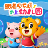 贝乐虎儿歌 - 我上幼儿园 (幼儿园儿歌)