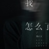 郭正正《我怎么了》[MP3/LRC]