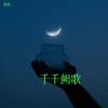 香妹 - 千千阙歌