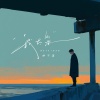 林子溪 - 我太笨