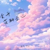 棠若 - 会开花的云