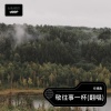 任博鑫 - 敬往事一杯