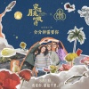回春丹乐队 - 分分钟需要你